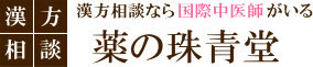 漢方相談なら薬の珠青堂