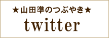 ツイッター